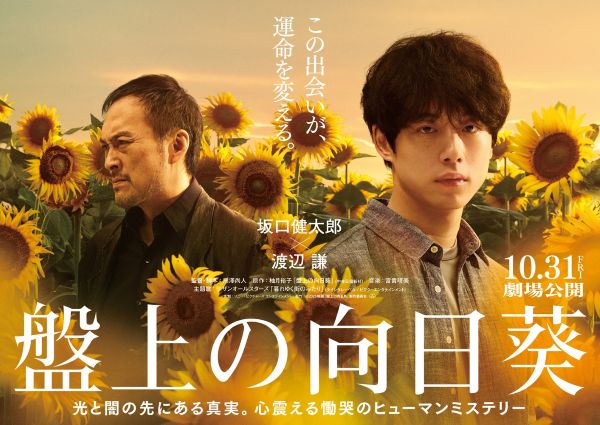 『盤上の向日葵』ティザービジュアル