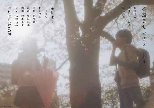 『秒速5センチメートル』ティザービジュアル第２弾A