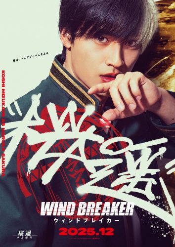 【6月25日(水)朝5時 解禁】『WIND BREAKER／ウィンドブレイカー』キャラポスター1_桜遥