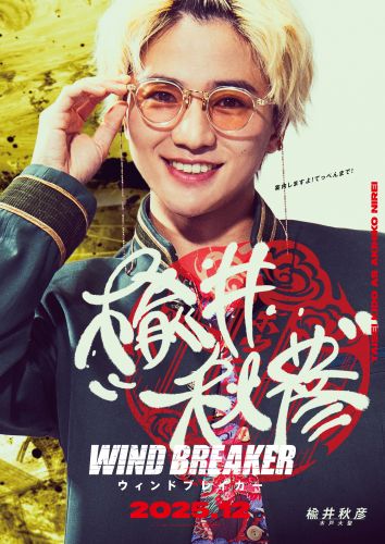 【6月25日(水)朝5時 解禁】『WIND BREAKER／ウィンドブレイカー』キャラポスター2_楡井秋彦