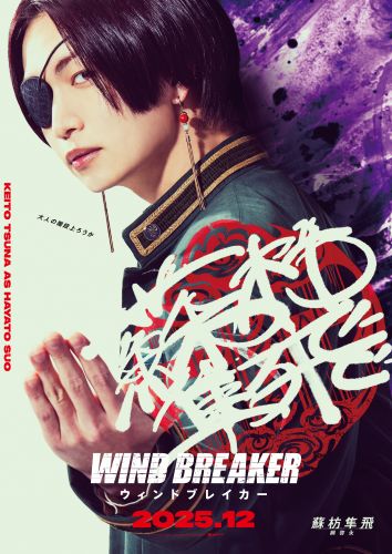 【6月25日(水)朝5時 解禁】『WIND BREAKER／ウィンドブレイカー』キャラポスター3_蘇枋隼飛