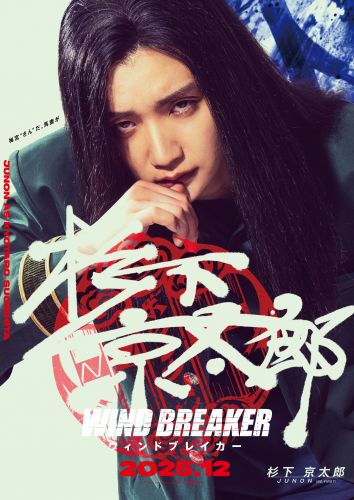 【6月25日(水)朝5時 解禁】『WIND BREAKER／ウィンドブレイカー』キャラポスター4_杉下京太郎