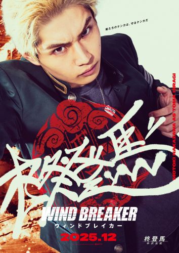 【6月25日(水)朝5時 解禁】『WIND BREAKER／ウィンドブレイカー』キャラポスター5_柊登馬