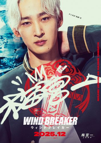 【6月25日(水)朝5時 解禁】『WIND BREAKER／ウィンドブレイカー』キャラポスター6_上杉柊平