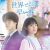 【FIX】sekaharu_mainvisual_250609