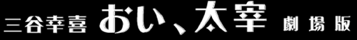 タイトル