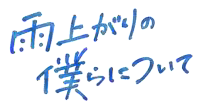 タイトル