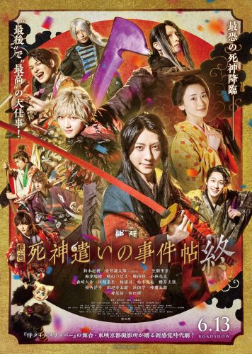 映画「死神遣いの事件帖 終（ファイナル」本ポスター