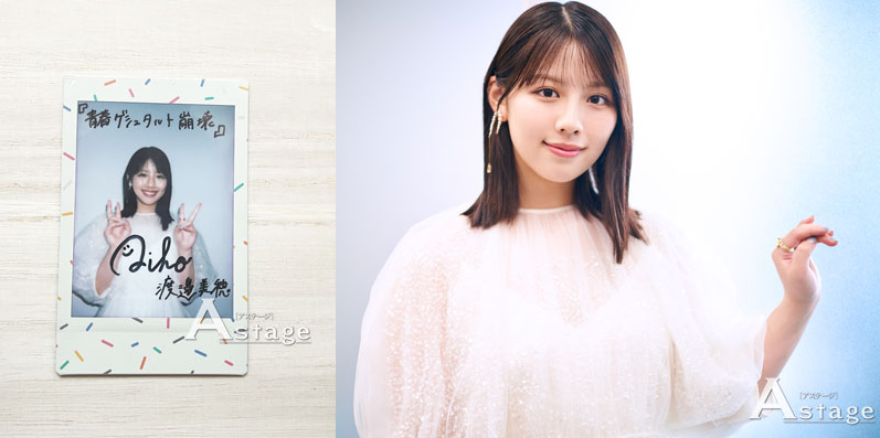 渡邉美穂さんチェキプレゼント用