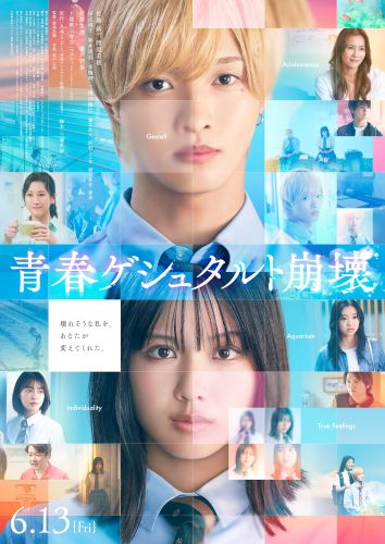 青春ゲシュタルト崩壊_本ビジュアル