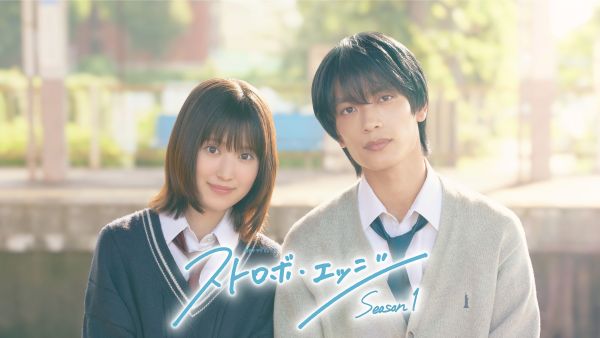 FIX16対9メイン「ストロボ・エッジSeason１」ティザー画像