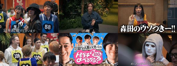 ★＜0708_正午解禁＞『トモダチ100人よべるかな？』：場面写真組み画像