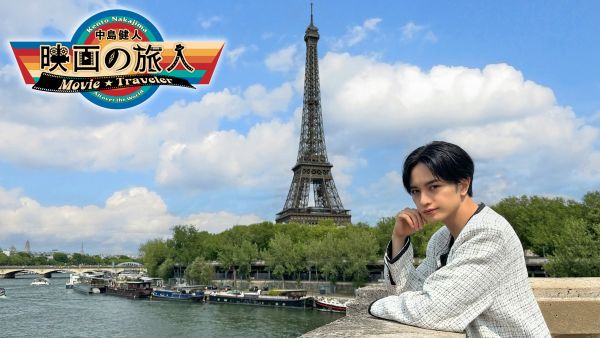 「中島健人映画の旅人」_フランス編KV
