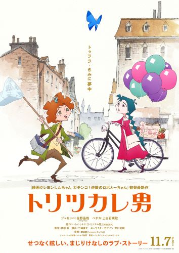 『トリツカレ男』ティザービジュアル_ビリング調整版