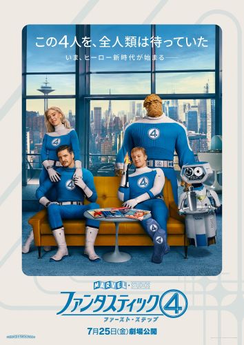 『ファンタスティック４：ファースト・ステップ』ポスター