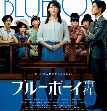 『ブルーボーイ事件』本ビジュアル