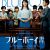 『ブルーボーイ事件』本ビジュアル