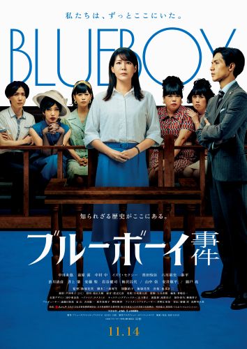 『ブルーボーイ事件』本ビジュアル