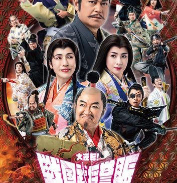 『大逆転！戦国武将誉賑』メインビジュアル東京大阪共通s2