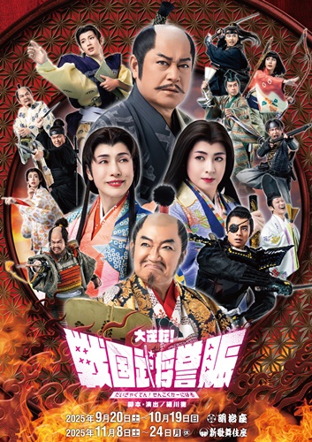 『大逆転！戦国武将誉賑』メインビジュアル東京大阪共通s2