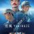 『雪風 YUKIKAZE』_本ポスタービジュアル