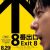 『８番出口』7月14日解禁・IMAXエクスクルーシブビジュアル