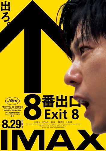 『８番出口』7月14日解禁・IMAXエクスクルーシブビジュアル