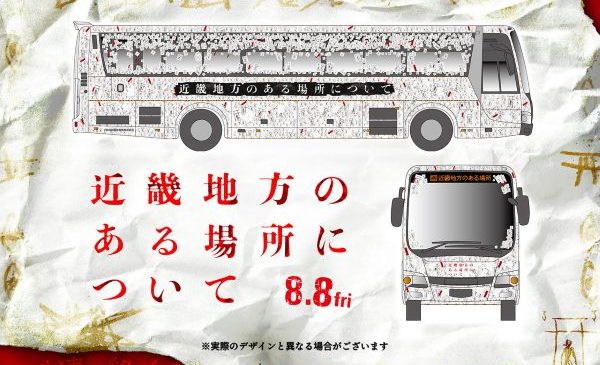 【7月17日(木)18時 解禁】ツアーバス画像