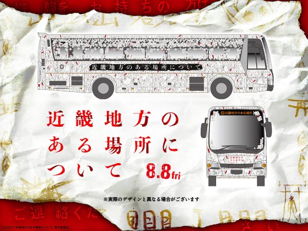 【7月17日(木)18時 解禁】ツアーバス画像