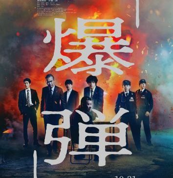 【7月31日(木)朝5時 解禁】映画『爆弾』本ポスター
