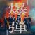 【7月31日(木)朝5時 解禁】映画『爆弾』本ポスター