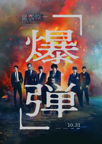 【7月31日(木)朝5時 解禁】映画『爆弾』本ポスター