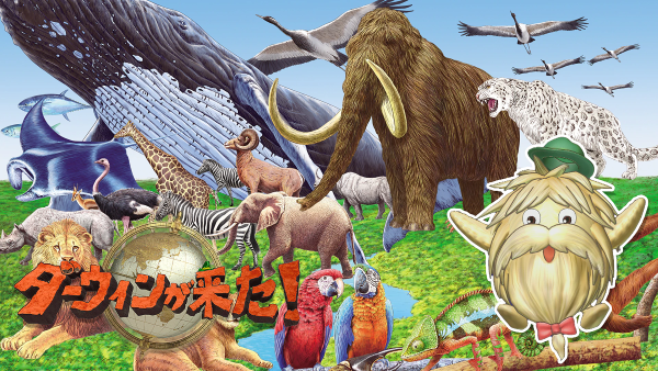 【ダーウィンが来た！】キービジュアル