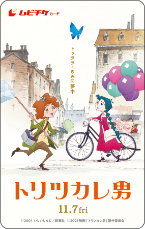 【トリツカレ男】ムビチケ券面