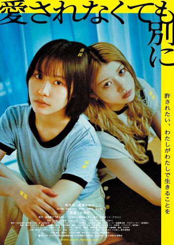 【ポスタービジュアル】愛されなくても別に