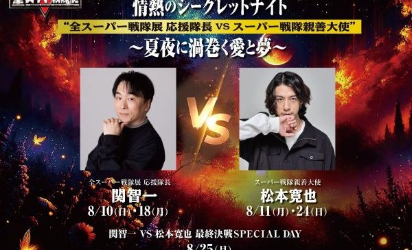 【全スーパー戦隊展】ナイトイベントビジュアル