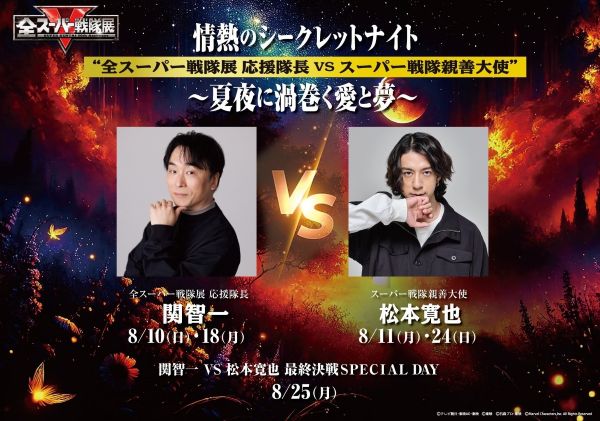 【全スーパー戦隊展】ナイトイベントビジュアル