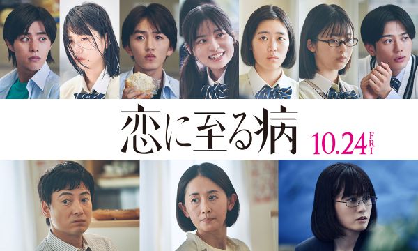恋に至る病【解禁用組み写真】