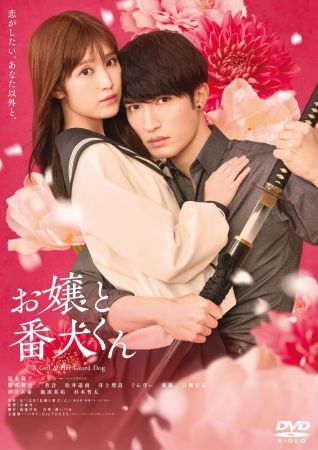映画『お嬢と番犬くん』通常版DVD_ジャケット画像