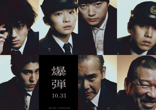 映画『爆弾』キャラクタービジュアル組み写真（解禁済み）
