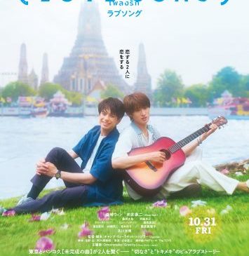 （LOVE SONG）本ポスタービジュアル_FIX本ポスター