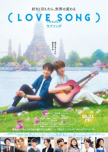 （LOVE SONG）本ポスタービジュアル_FIX本ポスター