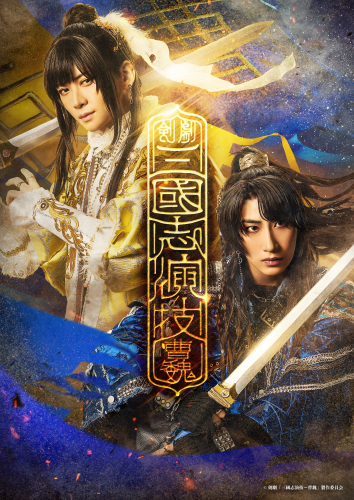 【剣劇「三國志演技〜曹魏」】展開用メインビジュアル