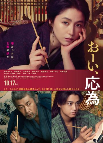0724解禁_映画「おーい、応為」本ポスタービジュアル
