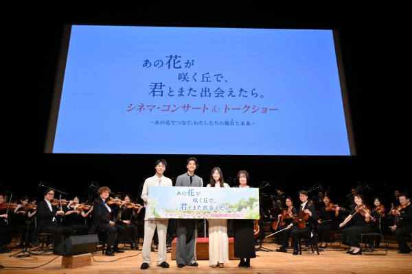 0808『あの花が咲く丘で、君とまた出会えたら。』シネマ・コンサート＆トークショー3