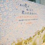 0808『あの花が咲く丘で、君とまた出会えたら。』メッセージボード1