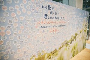 0808『あの花が咲く丘で、君とまた出会えたら。』メッセージボード1
