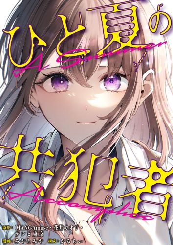 hitonatsu_cover_new