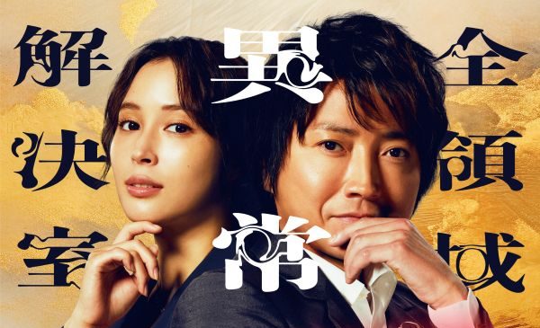 ①劇場版『全領域異常解決室』解禁画像
