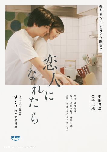 ★『セフレと恋人の境界線』：映画ポスター「恋人になれたら」（第1話）